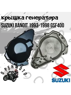 Крышка генератора, Suzuki Gsf