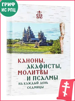 Каноны, акафисты, молитвы и псалмы на каждый день седмицы