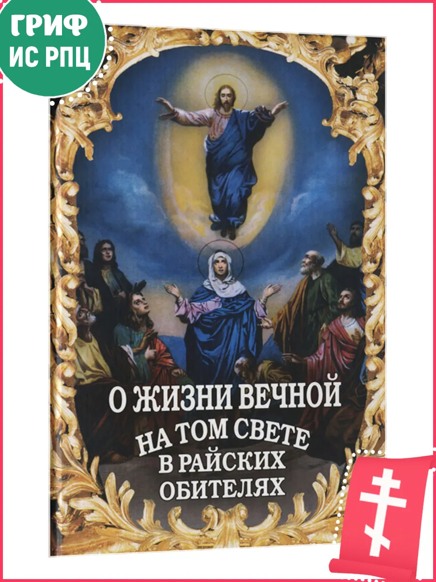 О жизни вечной на том свете в райских обителях