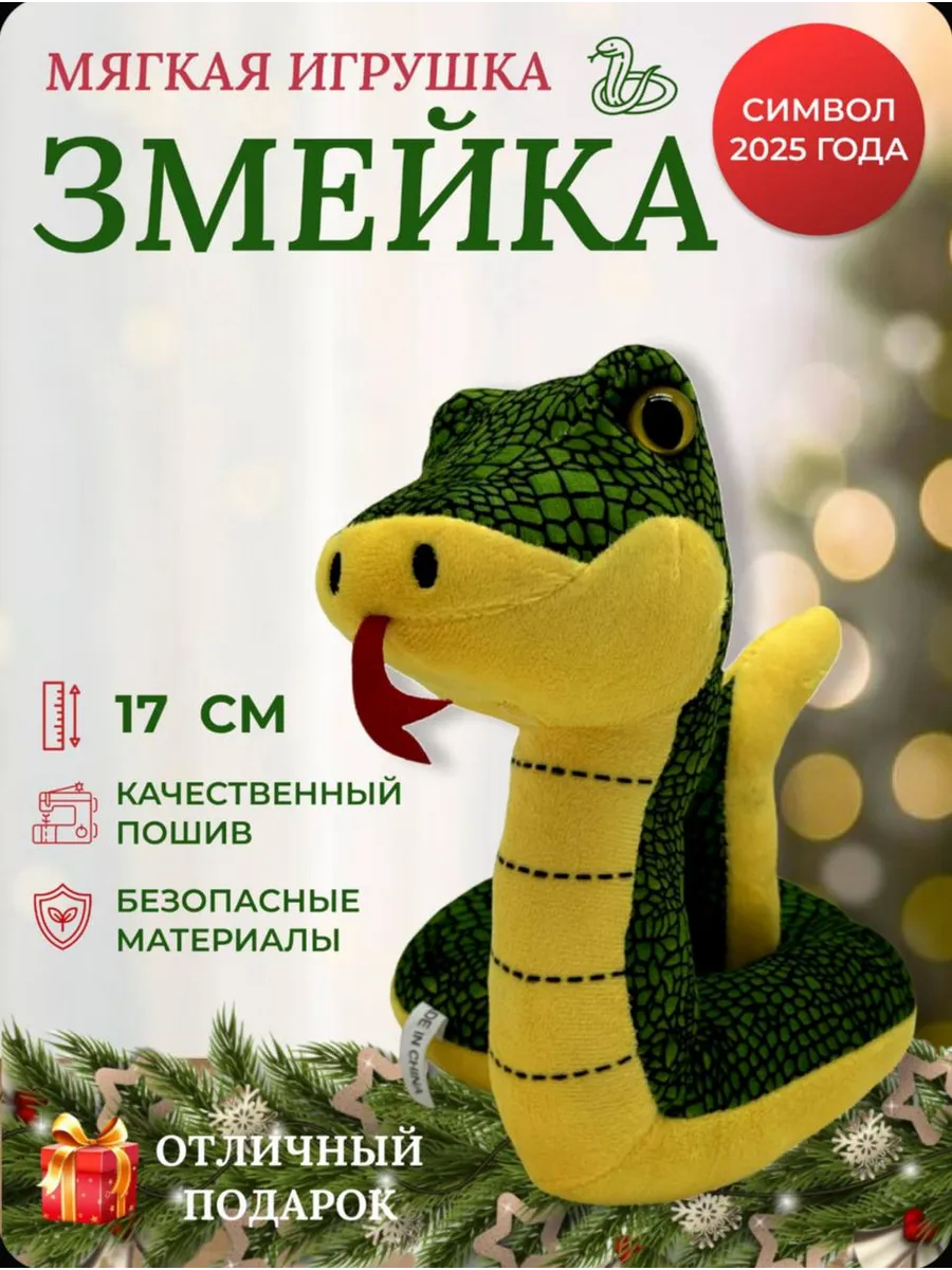 Мягкая игрушка Змея 17 см RA-KIDS 273268926 купить за 304 ₽ в интернет-магазине Wildberries