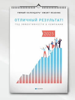 Умный календарь 2025 "Отличный результат"