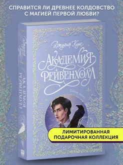 Книга про любовь Академия Рейвенхолл. Тайная магия