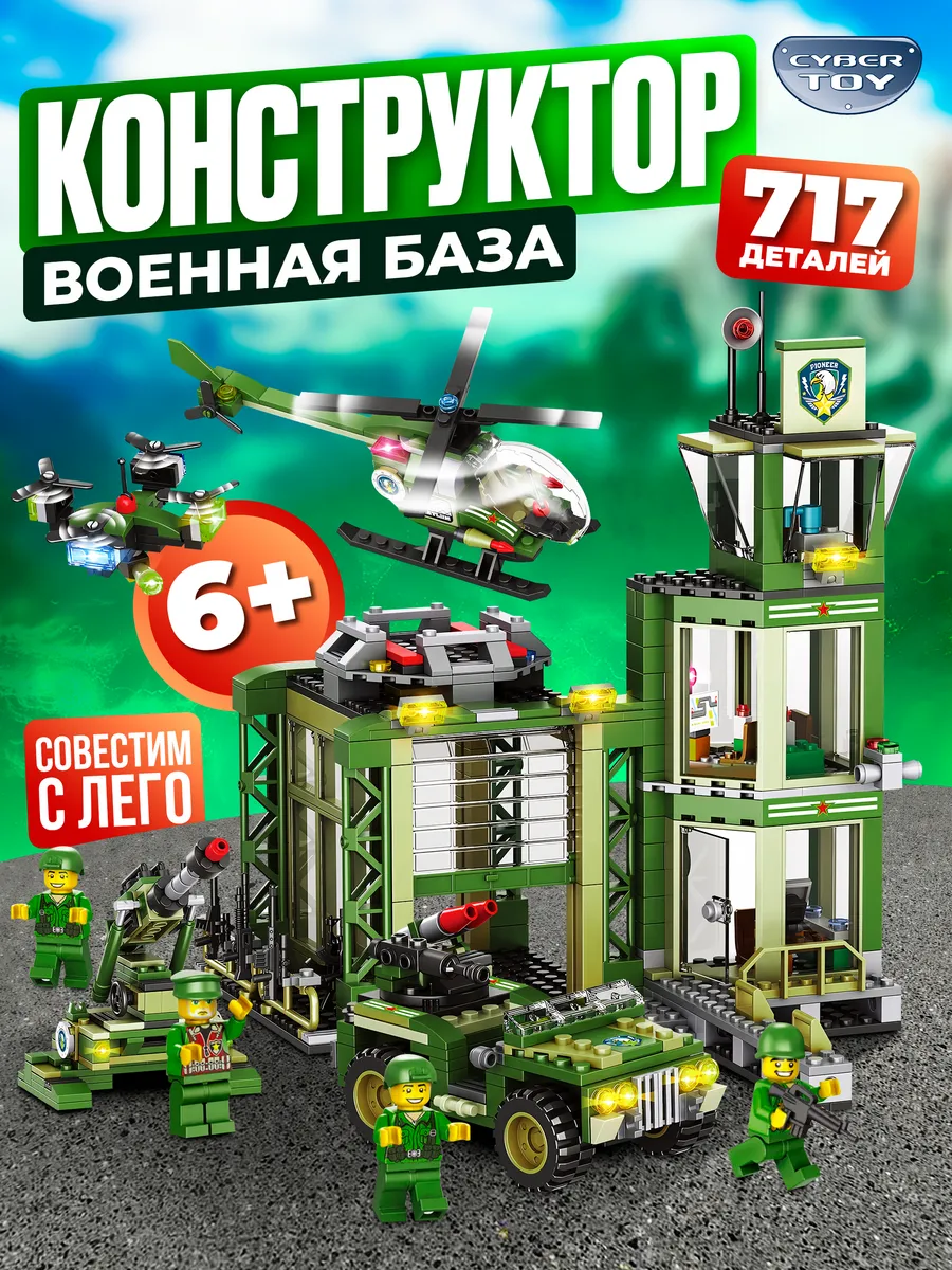 Конструктор военная база...