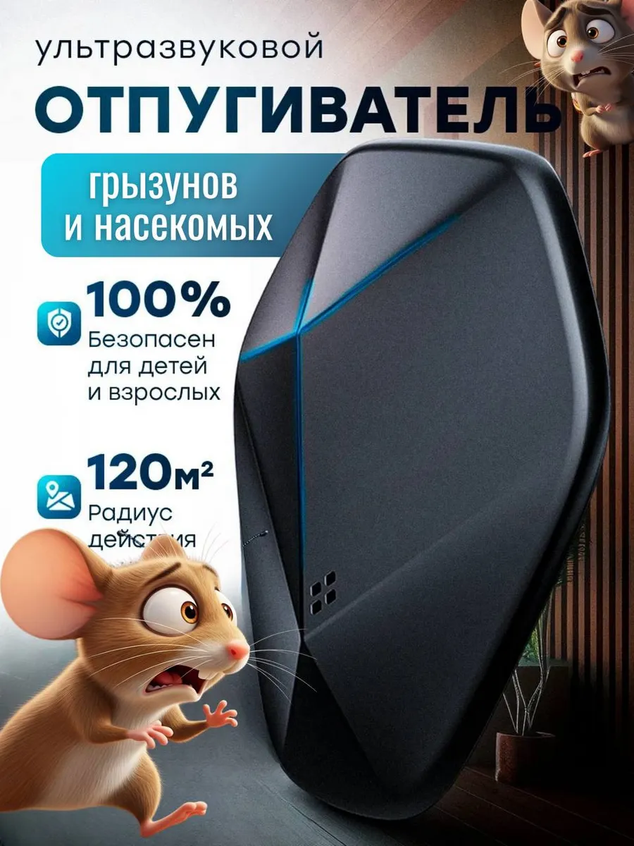 Ультразвуковой отпугиватель грызунов и насекомых