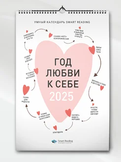 Умный календарь 2025 «Год любви к себе»