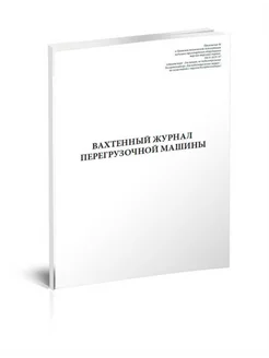 Вахтенный журнал перегрузочной