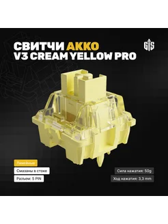 Механические переключатели Akko V3 Cream Yellow PRO 135 штук Geek Side 273272212 купить за 4 389 ₽ в интернет-магазине Wildberries