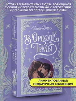 Книга про любовь В ореоле тьмы