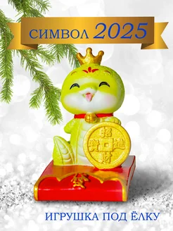 Фигурка змеи символ года 2025