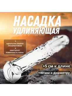 Насадка на член удлиняющая реалистичная