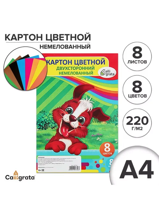 Calligrata Картон цветной двуст А4 8 л 8 цв Дружок немелован 220 г м2, 8 л, 220 г