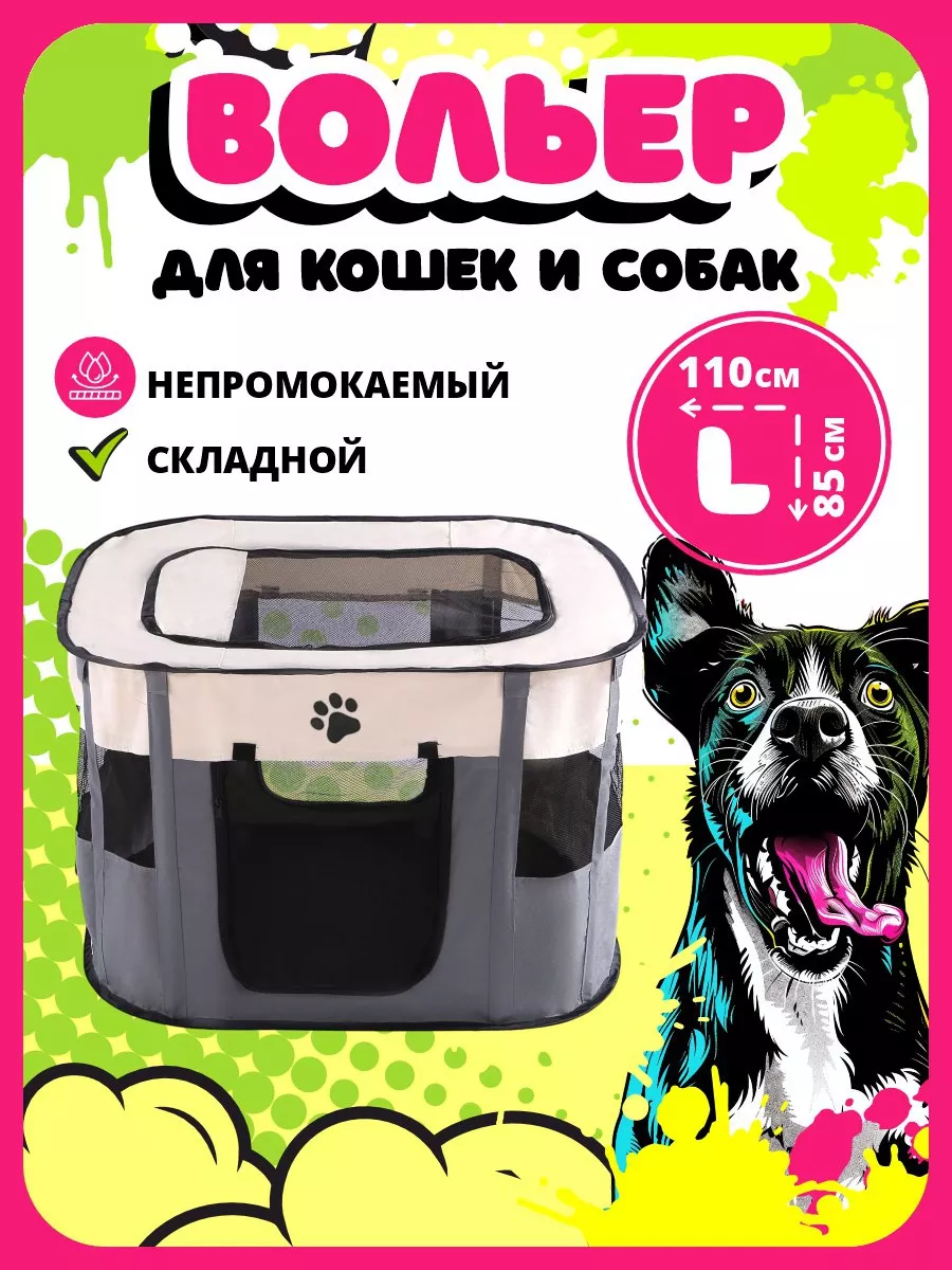 Вольер манеж для собак и кошек