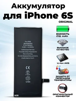 Аккумулятор для телефона iPhone 6S, (1715 mAh)