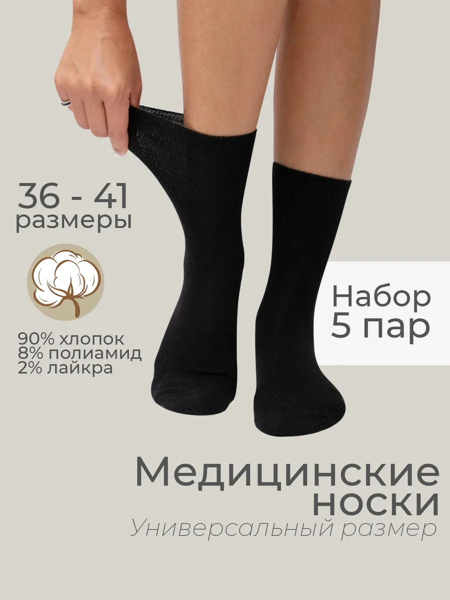Носки медицинские набор