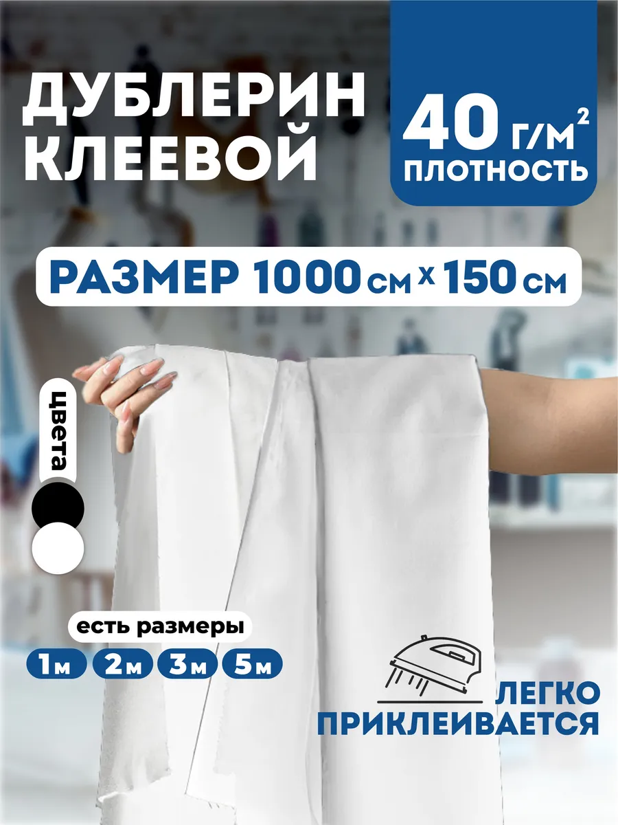 Дублерин клеевой для ткани