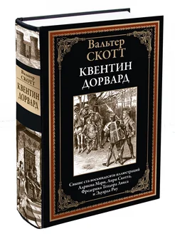 Вальтер Скотт Квентин Дорвард иллюстрированное издание