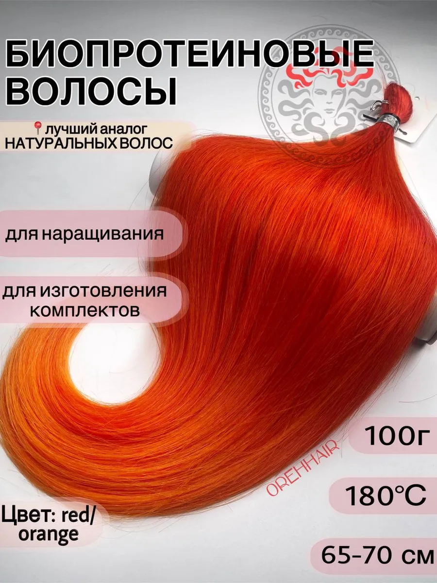 Биопротеиновые волосы для наращивания 65 см 100 гр Redorange