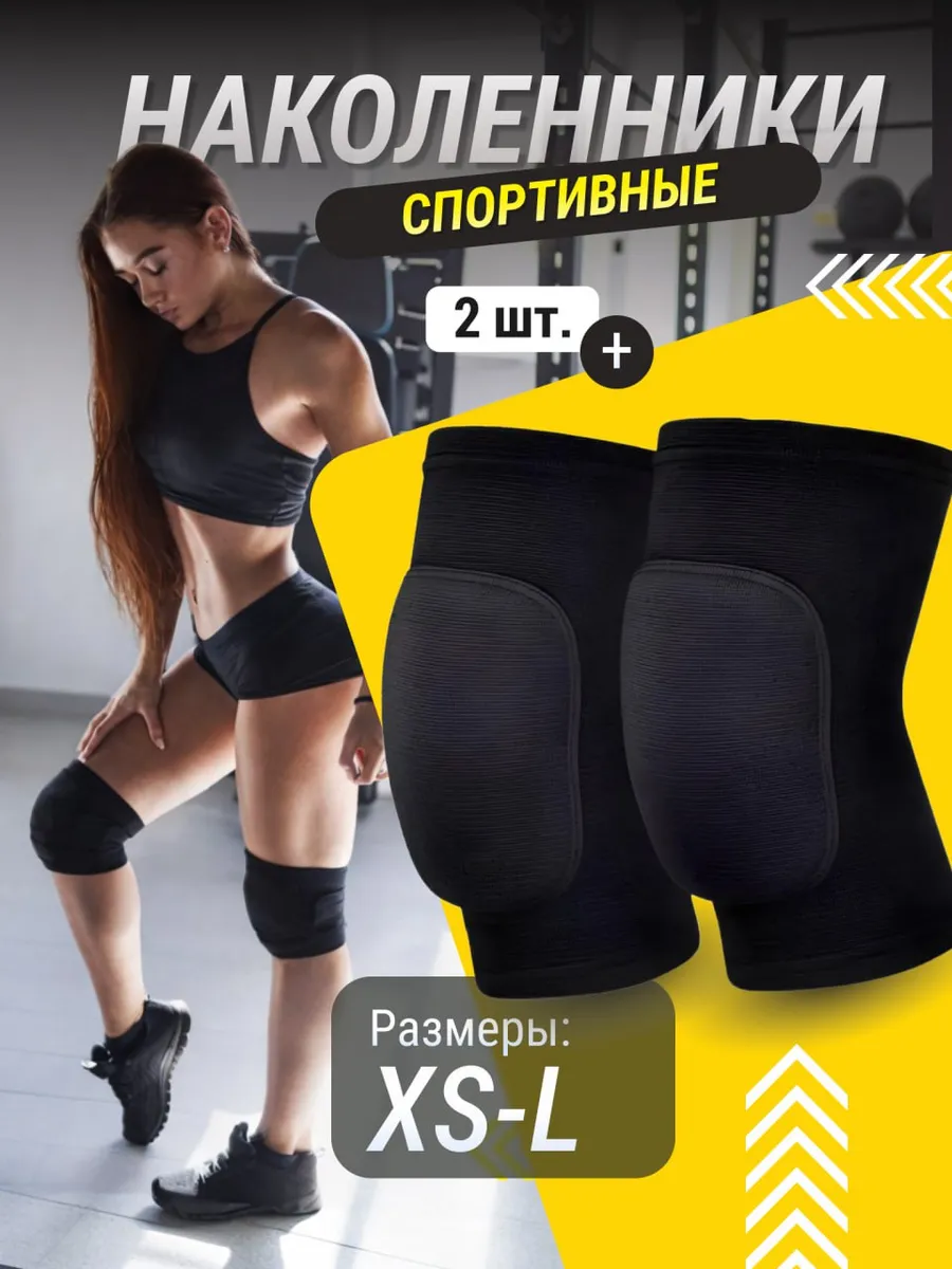 Наколенники для танцев, волейбола, гимнастики