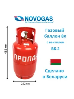 Баллон газовый 8 литров с вентилем пустой пропановый Novogas 273299000 купить за 2 549 ₽ в интернет-магазине Wildberries