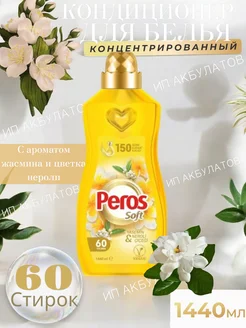 Кондиционер для белья парфюмированный Peros 273300239 купить за 416 ₽ в интернет-магазине Wildberries