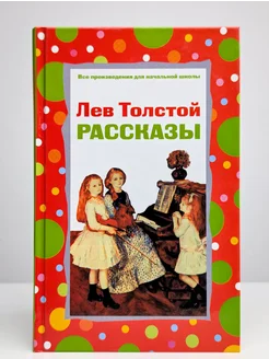 Лев Толстой. Рассказы