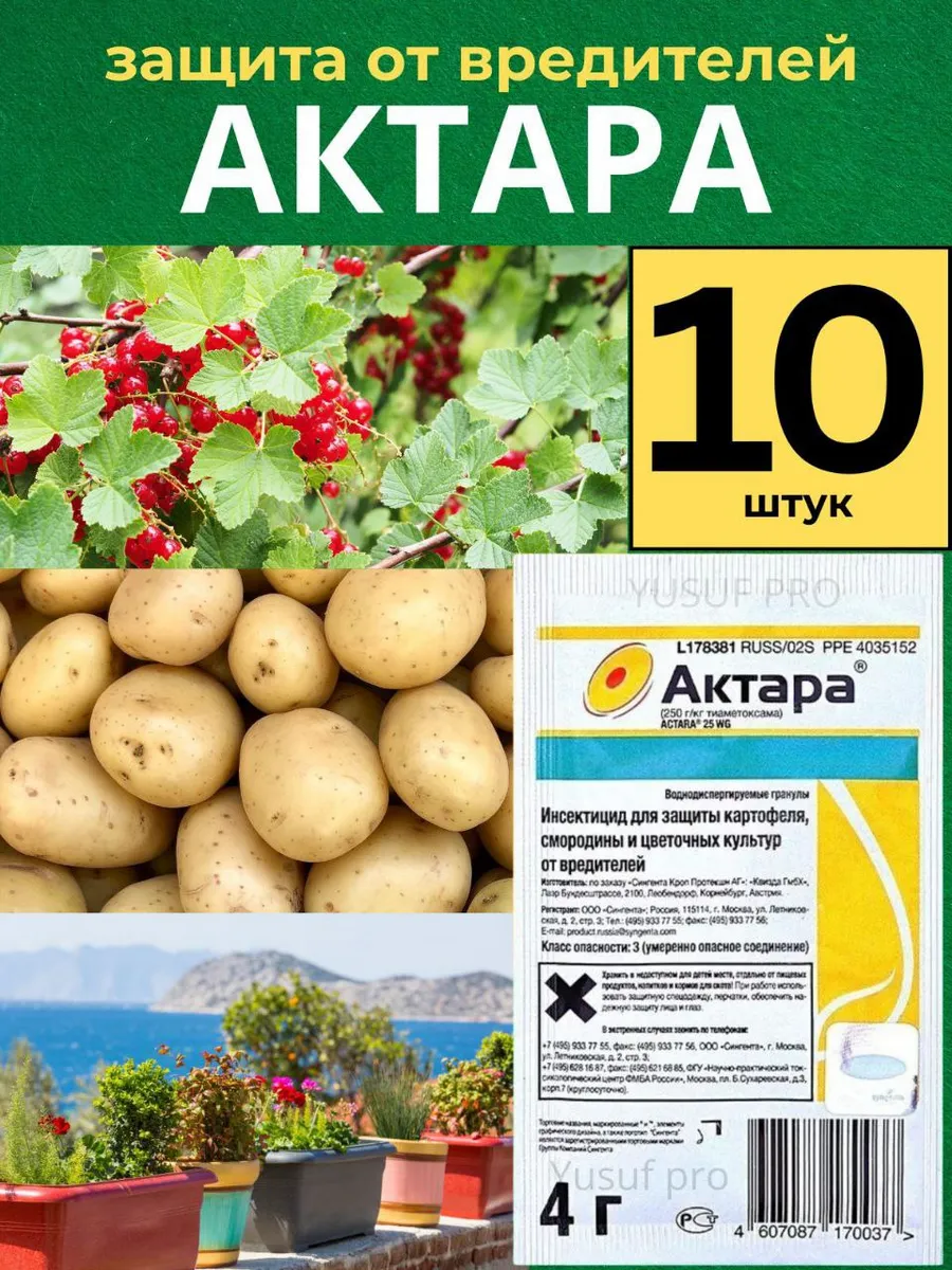 Актара инсектицид 10 штуки по 4 грамм 273300499 купить за 198 ₽ в интернет-магазине Wildberries