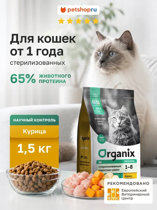 Сухой корм Organix Кошек Sterilised для собак, стерилизованные, курица, 1,5 кг