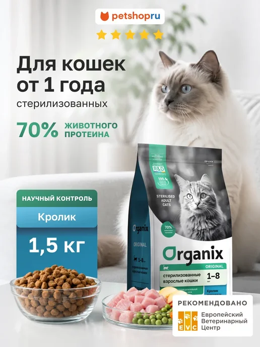 Сухой корм Organix Кошек Sterilised для собак, стерилизованные, кролик, 1,5 кг