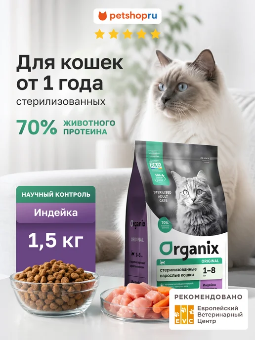 Сухой корм Organix Кошек для собак, стерилизованные, индейка, 1,5 кг