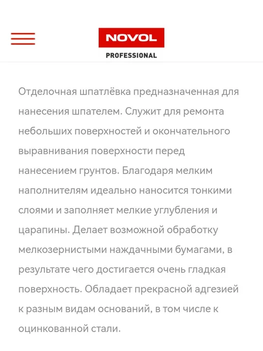 NOVOL Шпатлевка финишная (отделочная) FINISH 0.25кг, 250 г, фото 2