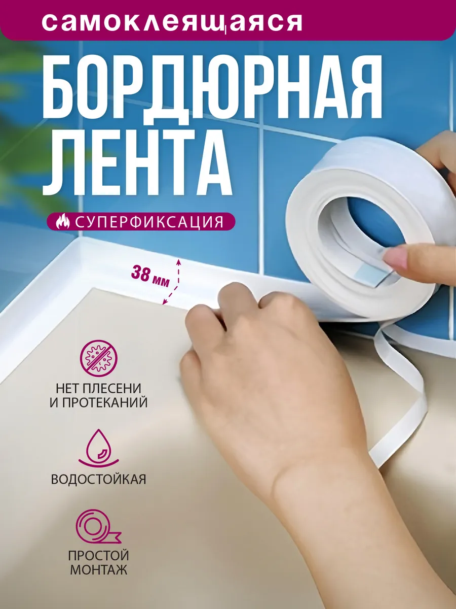 Бордюрная лента для ванны...