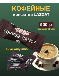 Кофейные конфеты lazzat 273303005 купить за 516 ₽ в интернет-магазине Wildberries