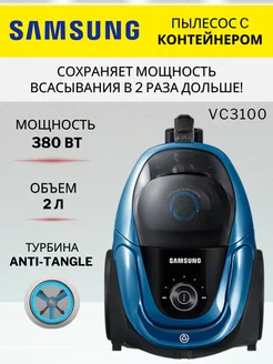 Пылесос Самсунг с контейнером VC3100 380 Вт