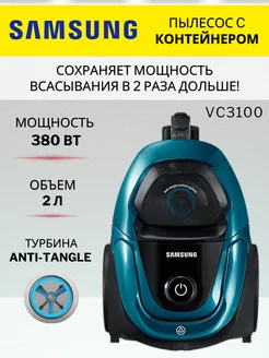 Самсунг пылесос с контейнером VC3100 380 Вт