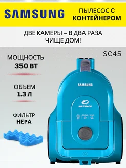 Пылесос Самсунг с контейнером SC45 350 Вт