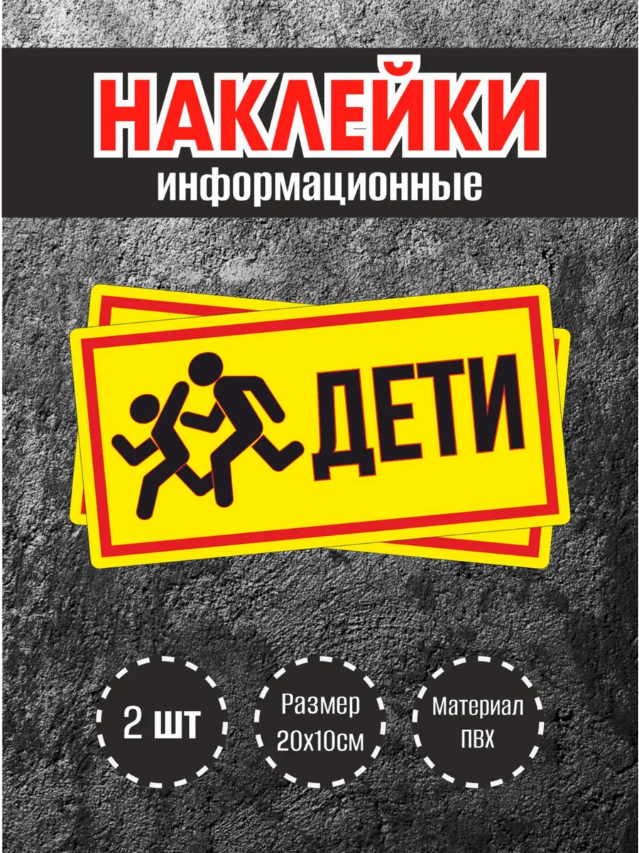 Наклейки "Дети", 20х10см, 2 шт.