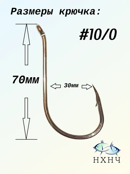 НХНЧ Крючок рыболовный большой №10 0 20шт, 20 шт, фото 2