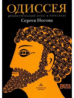 Одиссея. Древнегреческий эпос в пересказе Сергея Носова