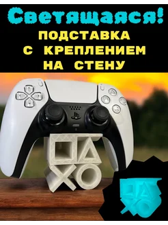 Подставка для геймпада (светящаяся2) PS5 playstation 3D