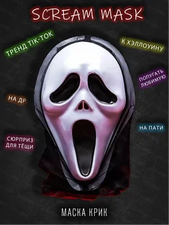 Страшная маска Крик Scream на Хеллоуин