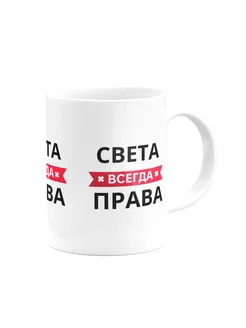 Кружка Света всегда права