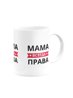 Кружка Мама всегда права