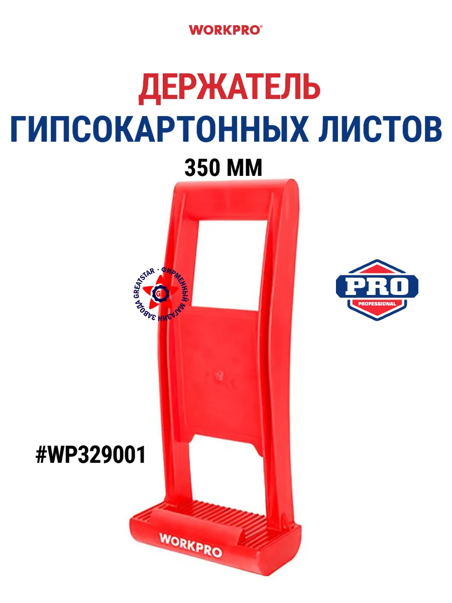 Держатель для гипсокартонных листов 350 мм WP329001