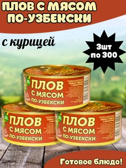 Плов по-узбекски с мясом птицы 3шт по 300г