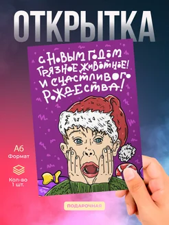 Новогодняя открытка с приколом