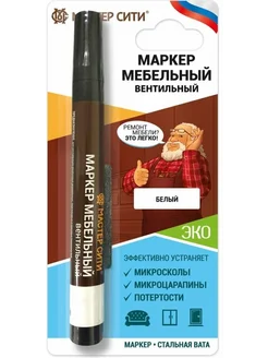 Маркер мебельный вентильный (блистер), Белый, 00