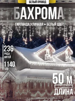 Гирлянда Уличная Бахрома Новогодняя 50м