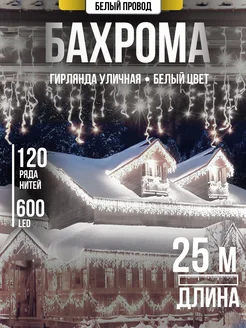 Гирлянда Уличная Бахрома Новогодняя 25м