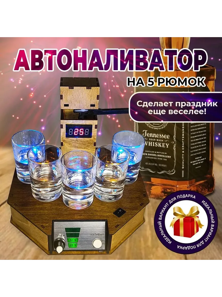 Наливатор автоматический...