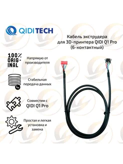 Оригинальный Кабель экструдера для 3D принтера QIDI Q1 Pro